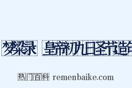 梦粱录·皇帝初九日圣节造句是什么意思的图片